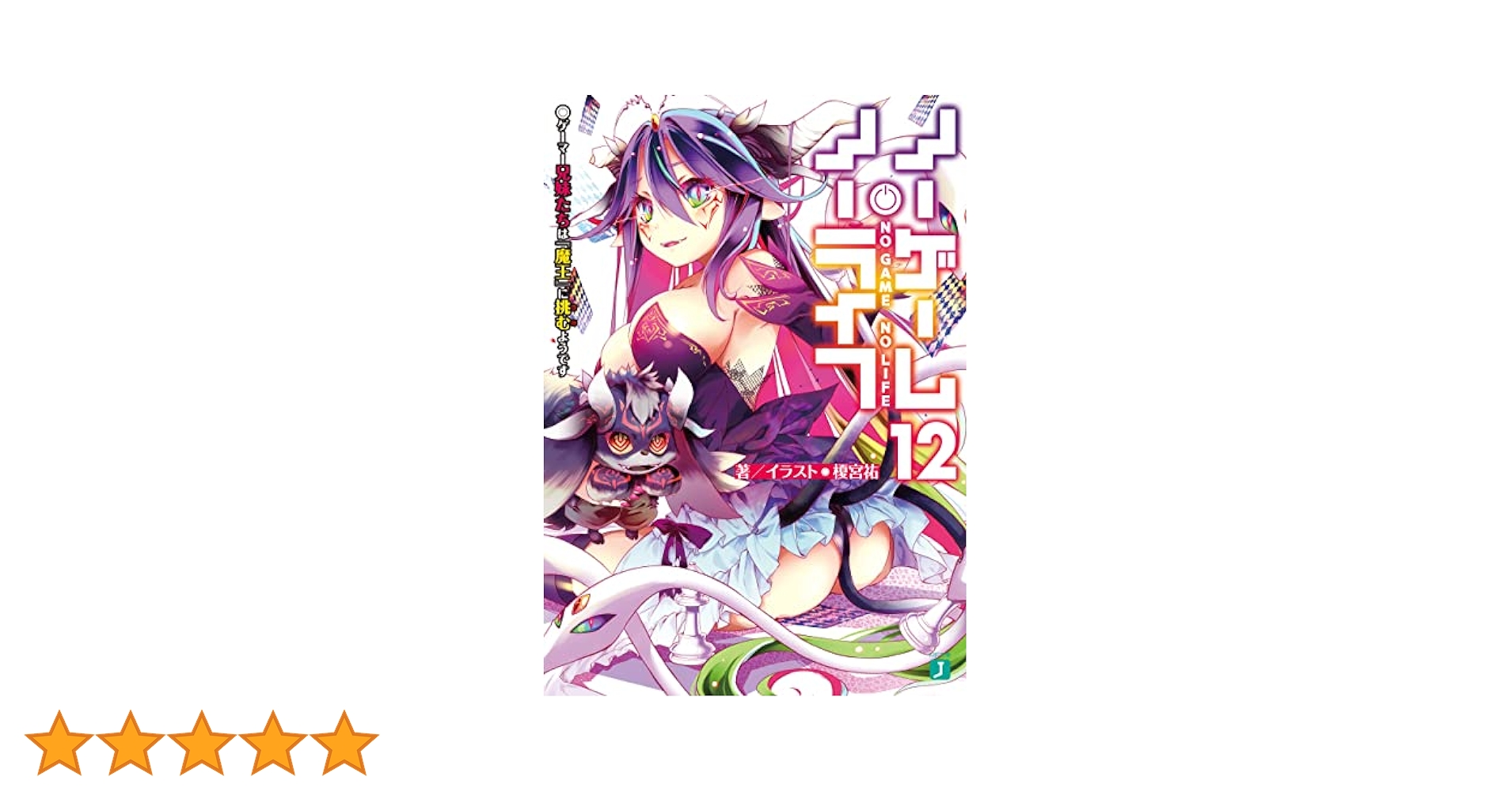 Amazon.co.jp: ノーゲーム・ノーライフ 12 ゲーマー兄妹たちは